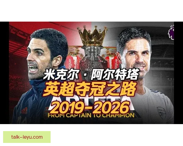 英超VAR判罚尺度再掀风波阿尔特塔赛后直言规则模糊联赛公信力受考验
